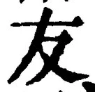 Chữ 友