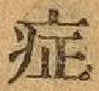 글자 症