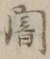字闇