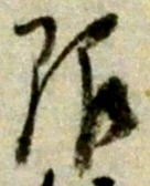 Chữ 限