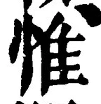 글자 惟