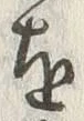 字手