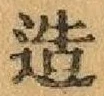 Chữ 造