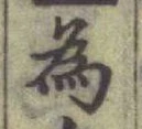 Chữ 為