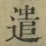 글자 遣