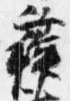 蘇，已得其位