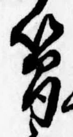 簡の位置
