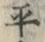 字平