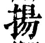 文字揚