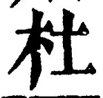 Chữ 杜