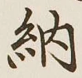 「納」字