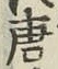 Character 唐