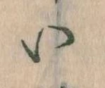 已定位𛀆