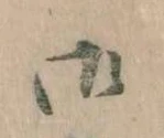 位置 確認된 御