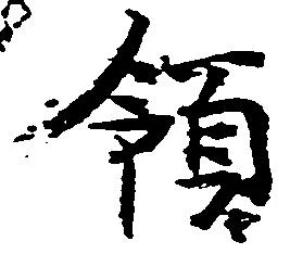領，已得其位