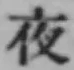 「夜」字