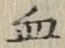 Chữ 血