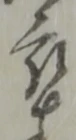 㐌定位卒