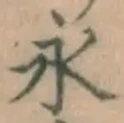 文字永