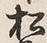 “松”字