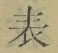 文字 表