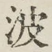 字波