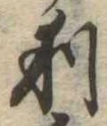 㐌定位利