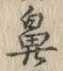 文字鼻