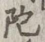 Located 陀