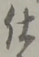 “仕”字