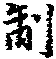 Located 制