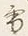 字山