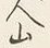 字山