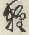 Chữ 軽