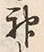 Character 神