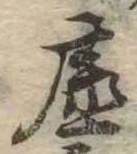 已定位虚