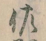已定位佐