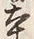 「本」字