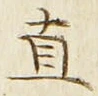文字直