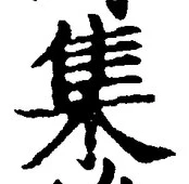 「集」字