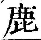“鹿”字