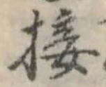 㐌定位接