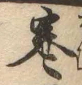 㐌定位寒