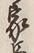 Chữ 主