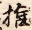 椎の位置