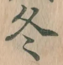 文字冬