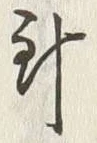 字針