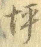 位置 確認된 坪