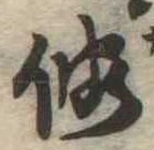 未定，已得其位