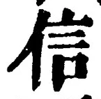 “信”字